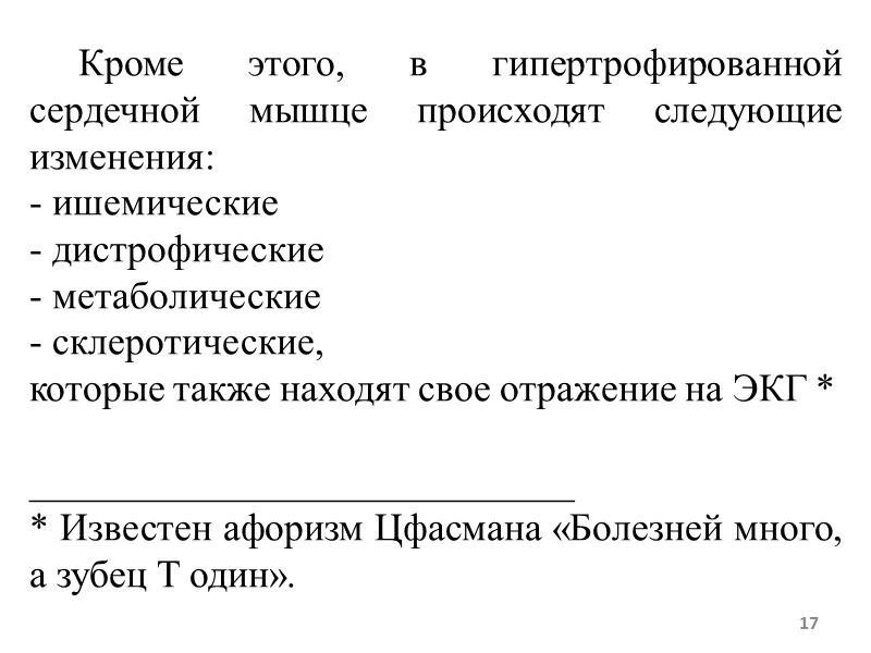 Кроме этого, в гипертрофированной сердечной мышце происходят следующие изменения: ишемические дистрофические Кроме этого, в гипертрофированной сердечной мышце происходят следующие изменения: ишемические дистрофические